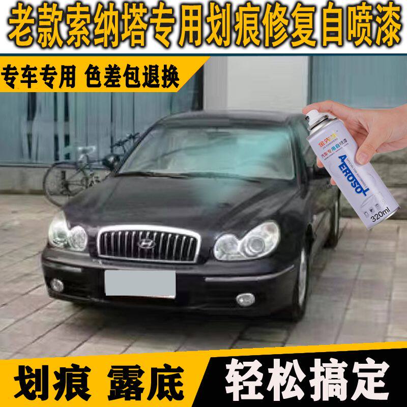 老款索纳塔专用自喷漆黑色油漆划痕修复补漆笔钻石黑光滑银速干漆