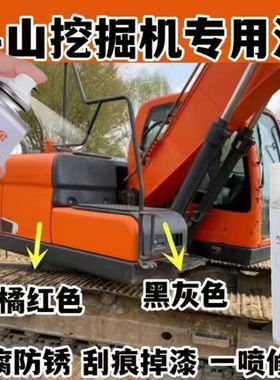 斗山挖掘机专用自喷漆橘红色修复划痕补漆原厂防锈漆黄色翻新防锈