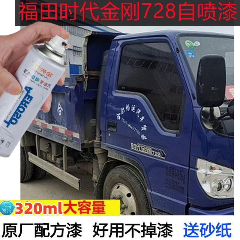 福田时代金刚728深蓝自喷漆货车补漆笔防锈油漆划痕剐蹭修复车漆