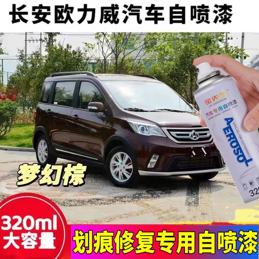 长安欧力威梦幻棕色修补车漆自喷漆划痕修复神器银白色宝石红油漆