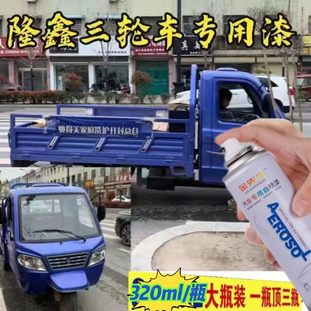 隆鑫三轮车蓝色 专用自喷漆套装 防锈无色差三轮车划痕修复神器