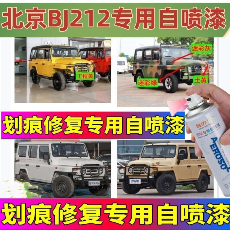 北京BJ212汽车自喷漆军绿色补漆笔划痕修复油漆黑色红油漆迷彩灰
