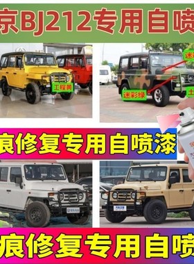 北京BJ212汽车自喷漆军绿色补漆笔划痕修复油漆黑色红油漆迷彩灰