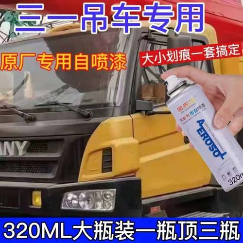 三一吊车原厂修补漆划痕修复专车专用自喷漆黑红黄手喷漆补漆笔