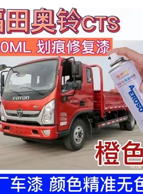 福田奥铃CTS货车手喷漆红色划痕修复自喷漆橙色乳白色蓝色漆刮痕