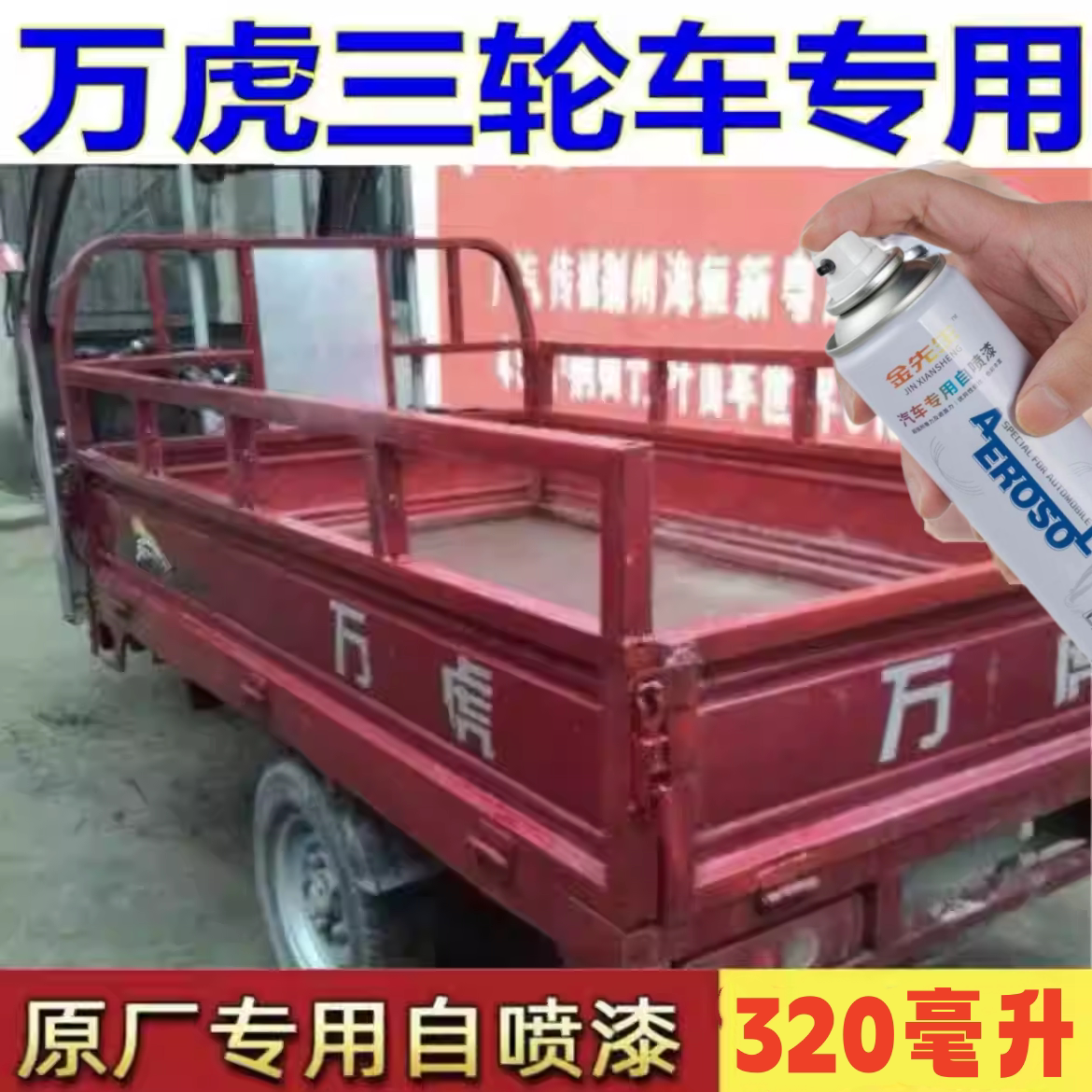 万虎摩托三轮车自喷漆快干车漆摩托车红色油漆划痕修复原厂专用漆