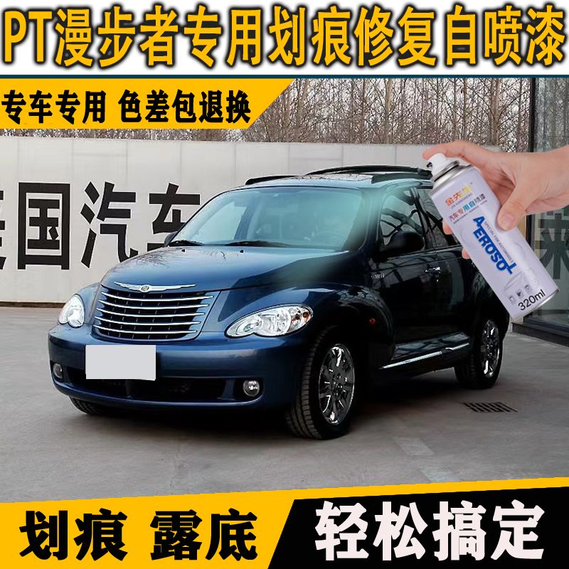 PT 漫步者汽车补漆笔专用手自喷漆水晶黑原厂金属漆手喷防锈油漆