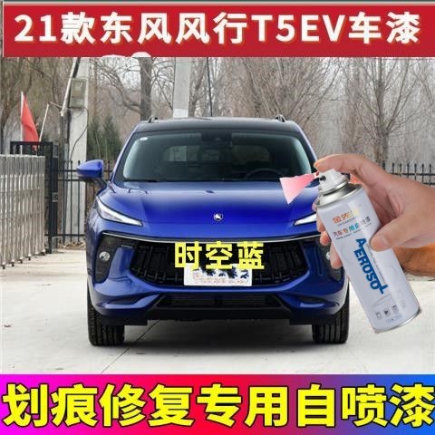 21款东风风行T5EVO补漆笔星辰白皓月灰汽车去划痕修复神器自喷漆