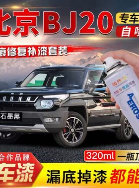 北京BJ20专用自喷漆石墨黑色原厂车漆面玛瑙红色划痕修复笔防锈漆