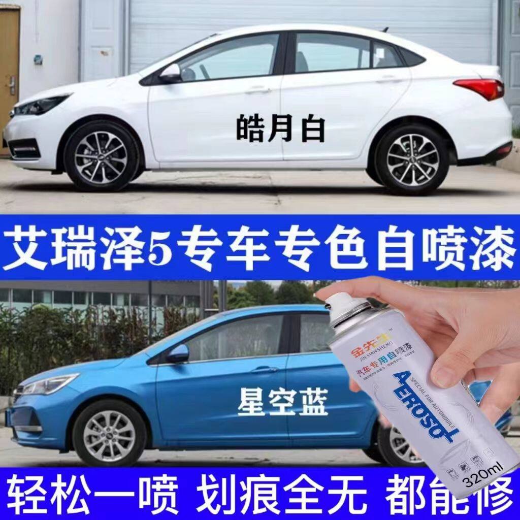 奇瑞艾瑞泽5专用自喷漆白色 划痕修复神器车漆油漆补漆笔手喷防锈