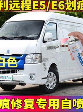 吉利新能源远程E5E6划痕修复神器手摇自喷漆白色补漆笔防锈车漆