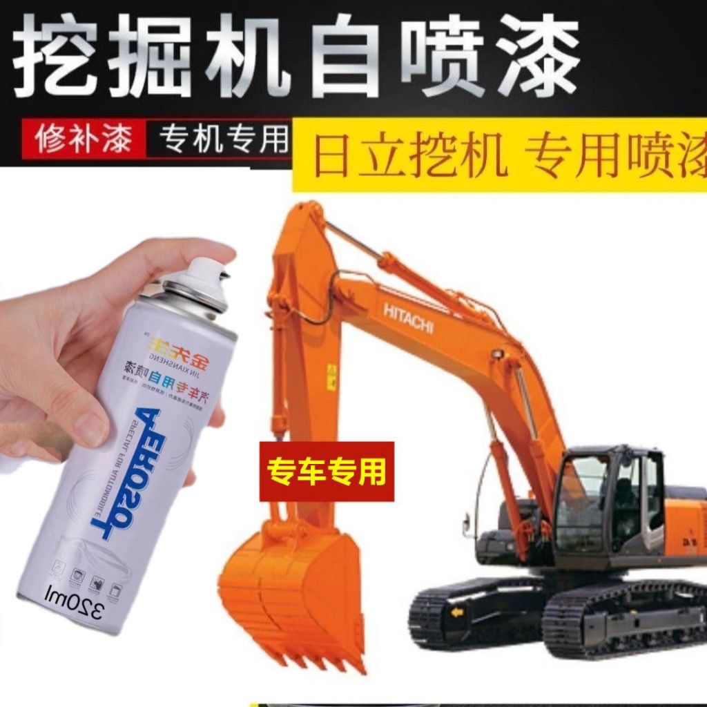 日立挖掘机专用自喷漆升级款挖机专用手喷漆修补漆油漆橘黄工程漆
