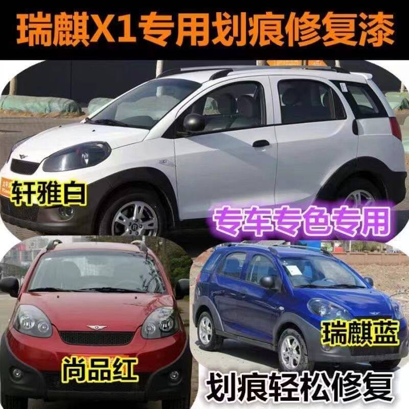 瑞麒X1专用自喷漆瑞麒蓝补漆笔轩雅白汽车划痕修复漆尚品红皇爵金
