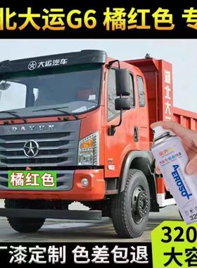 湖北大运G6自喷漆专车专用车漆橘红色划痕修复修补漆笔防锈金属漆