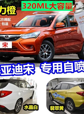 比亚迪唐宋MAX宋DM元秦汽车划痕修复自喷漆白色德兰黑橙色手喷漆