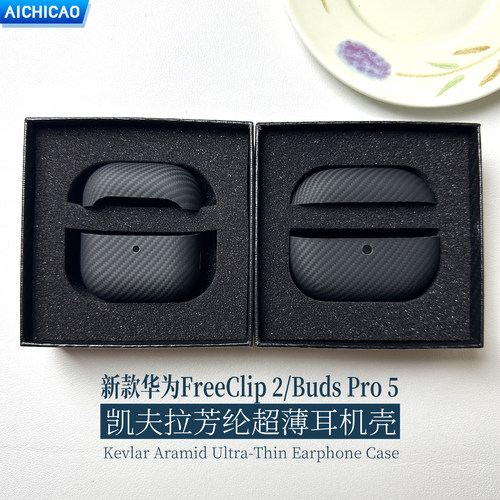 新款FreeClip2/Pro5凯夫拉耳机套