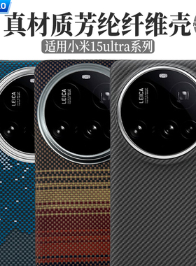 适用小米15Ultra凯夫拉手机壳芳纶纤维超薄硬壳Xiaomi MI14U碳纤维散热磨砂轻薄磁吸素皮抗指纹高端男女商务