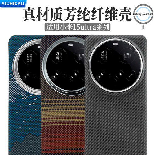 小米15/14Ultra超薄凯夫拉手机壳