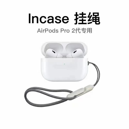 AirPodsPro2挂绳防丢绳扣