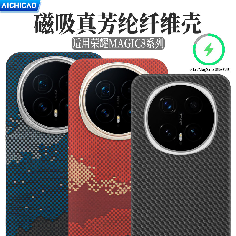 AICHICAO适用新款荣耀magic8pro手机壳凯夫拉芳纶纤维防摔Magic8碳纤维魔术8全包超薄轻防指纹套磁吸磨砂防滑