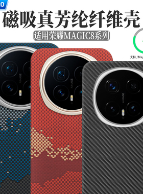 AICHICAO适用新款荣耀magic8pro手机壳凯夫拉芳纶纤维防摔Magic8碳纤维魔术8全包超薄轻防指纹套磁吸磨砂防滑