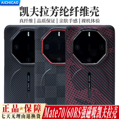 Mate70/60rs凯夫拉磁吸手机壳