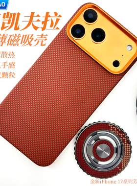 AICHICAO适用苹果iPhone17ProMax手机壳凯夫拉轻薄手感iPhone17Pro磁吸芳纶纤维星宇橙米格半包碳纤维保护套