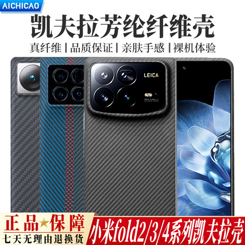 小米MixFold4/3/2凯夫拉手机壳