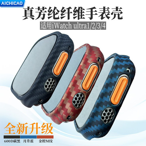 IWatchUltra4/3/2/1代凯夫拉表壳