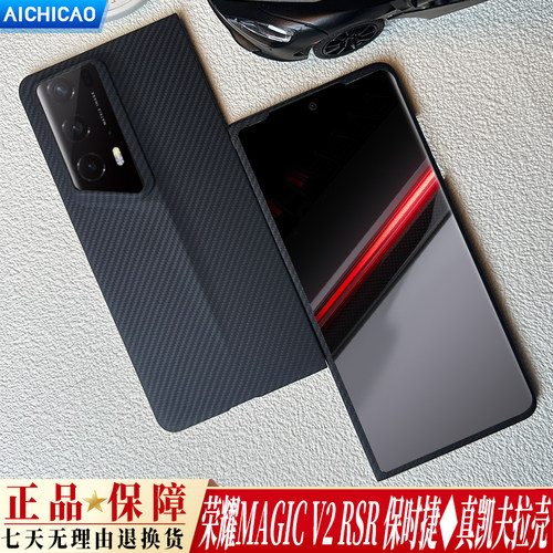 荣耀MagicV2RSR凯夫拉手机壳