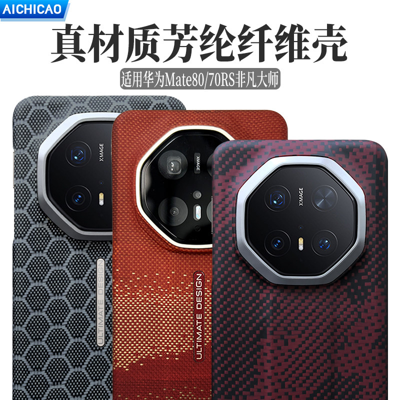 AICHICAO适用华为mate70rs手机壳非凡大师凯夫拉芳纶碳纤维纹新款保护套超薄全包磨砂硬壳80RS男女商务磁吸壳