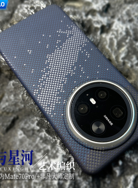 AICHICAO适用新款华为mate70/80Pro手机壳山与星河高级编织壳凯夫拉80ProMax超薄磁吸防摔手机套碳纤维高档套
