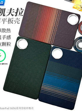 AICHICAO适用华为MatePad Mini平板电脑保护套8.8寸2025新款凯夫拉芳纶碳纤维HUAWEI迷你保护套防摔轻薄散热