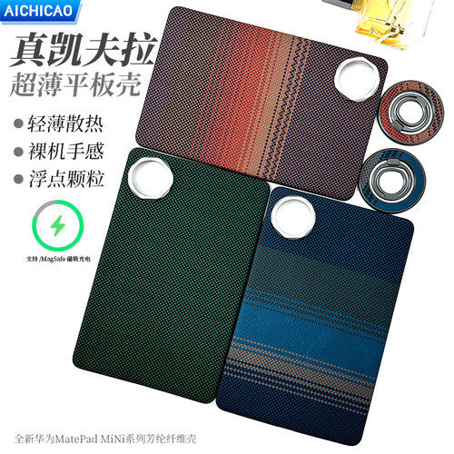 华为MatePadMini凯夫拉保护壳