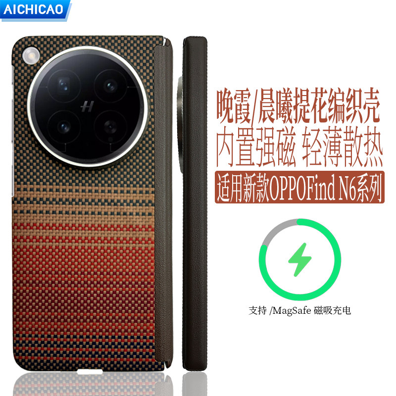 AICHICAO适用OPPO Find N6手机壳n6磁吸Magsafe凯夫拉芳纶纤维保护套中轴铰链高级感男女月升日落创意碳纤维
