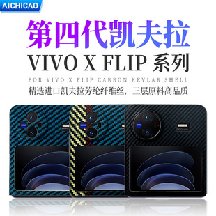 壳 Flip手机壳凯夫拉芳纶纤维XFlip保护套全包磨砂超薄硬壳碳纤维商务高档小众简约大气男女新潮款 适用vivo