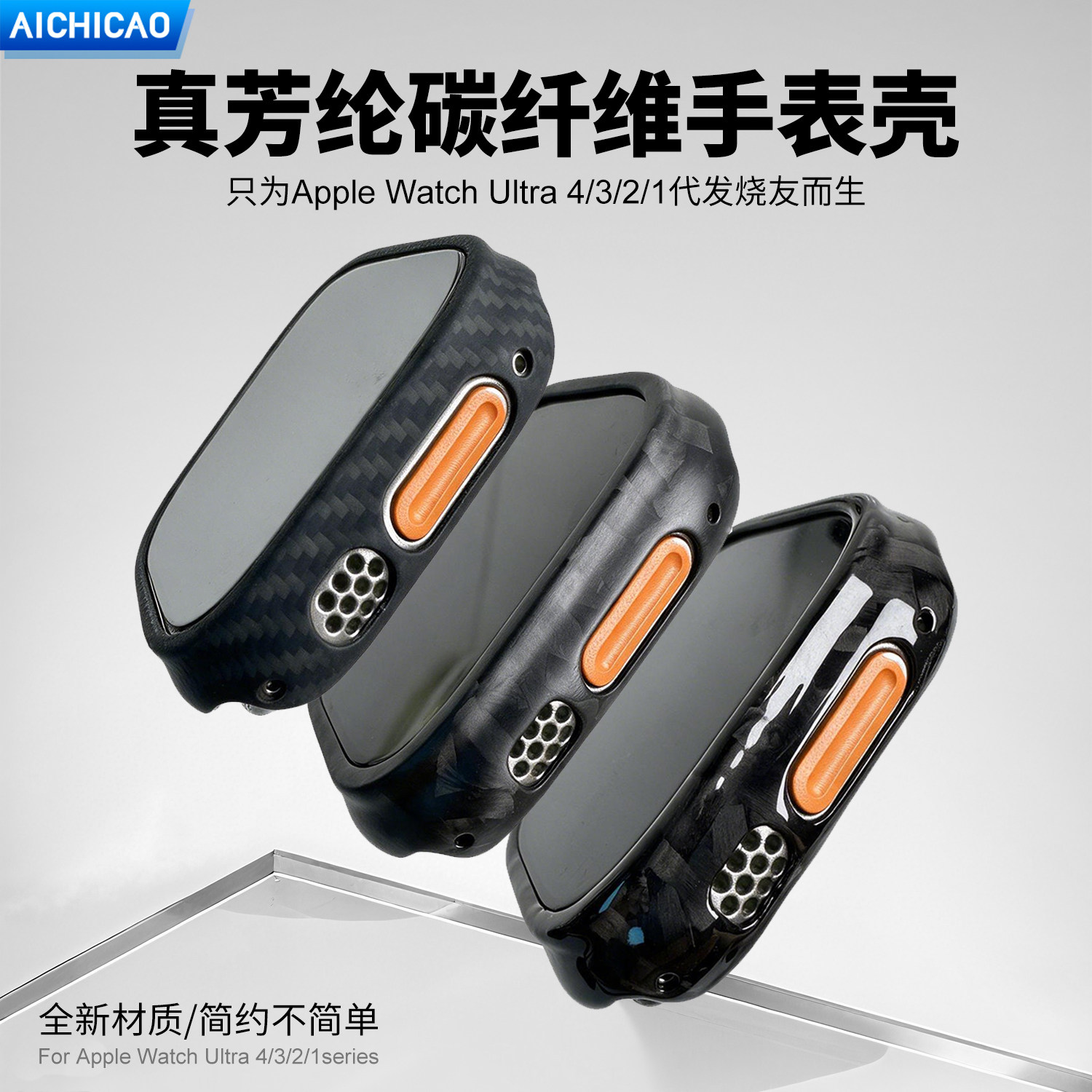 IWatchUltra4/3/2/1代凯夫拉表壳
