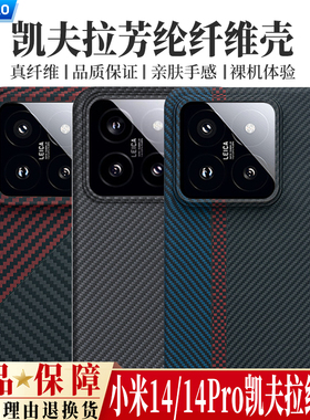 适用小米14手机壳新款14pro凯夫拉14pro芳纶碳纤维xiaomi14超薄磨砂全包防摔高级感女士商务男高档保护套硬壳