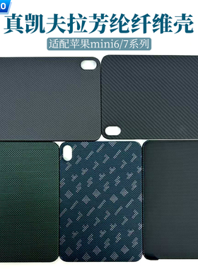 AICHICAO适用苹果iPad mini7保护壳2024新款8.3寸凯夫拉mini6芳纶碳纤维迷你7平板电脑保护套防摔轻薄散热壳