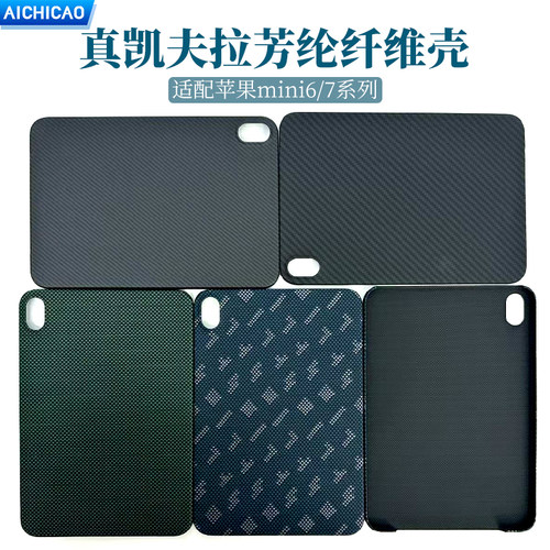 AICHICAO适用苹果iPad mini7保护壳2024新款8.3寸凯夫拉mini6芳纶碳纤维迷你7平板电脑保护套防摔轻薄散热壳