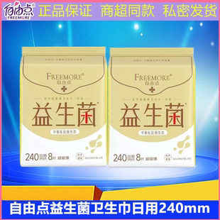 自由点益生菌卫生巾超薄日用240mm少女学生姨妈巾正品整箱