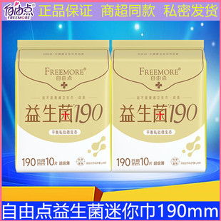 自由点卫生巾益生菌迷你巾190mm超薄透气亲肤学生姨妈巾整箱