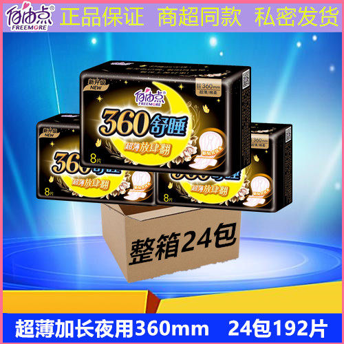 卫生巾FREEMORE/自由点夜用加长