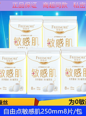 自由点卫生巾敏感肌日用250mm天然蚕丝宠爱肌系列超薄高端正品