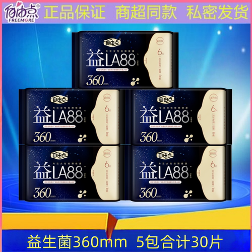 自由点加长夜用超薄益生菌卫生巾