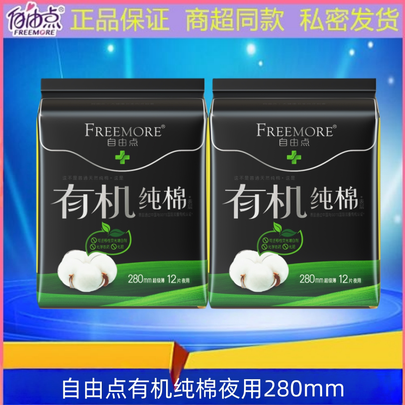 自由点有机纯棉夜用超薄卫生巾