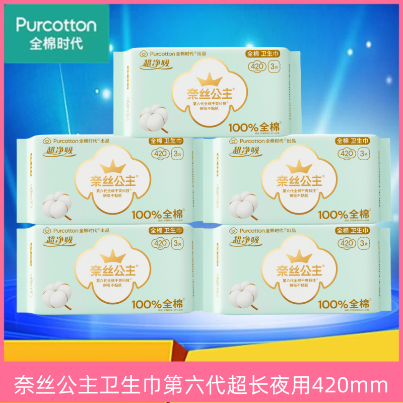 全棉时代奈丝公主纯棉夜用卫生巾
