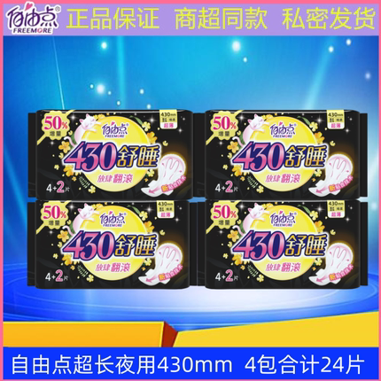 自由点卫生巾超长夜用430mm舒睡超薄透气棉柔亲肤学生姨妈巾