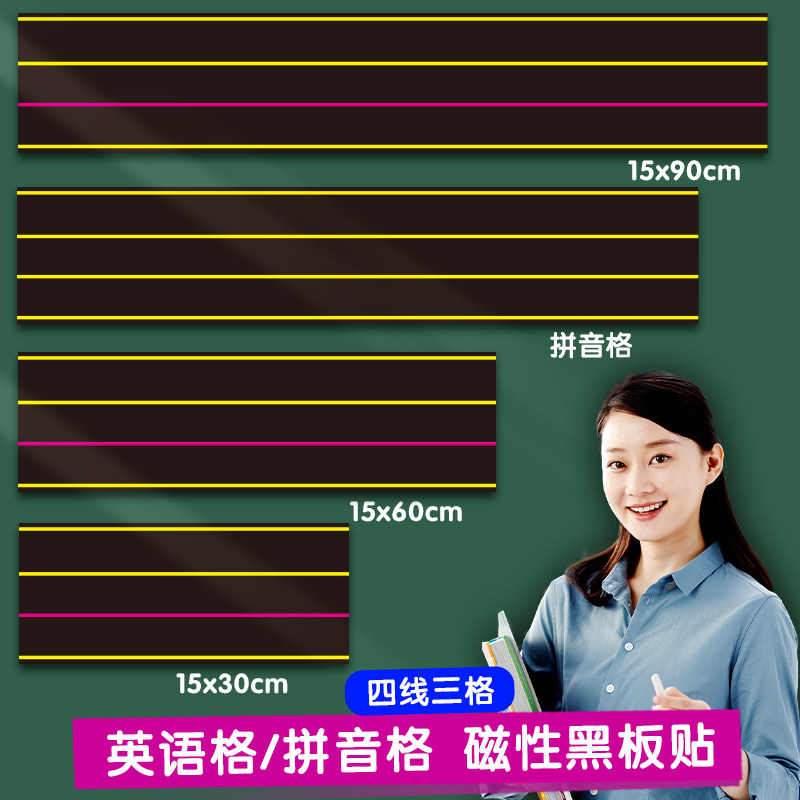 可擦写小学英语文拼音磁性四线三格黑板贴软磁吸力铁条片教学教具,文具电教/文化用品/商务用品,黑板/黑板贴,淘宝优惠券,粉丝福利购,淘宝优惠卷