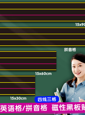 磁吸英语拼音四线三格黑板贴教具